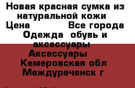 Новая красная сумка из натуральной кожи › Цена ­ 3 990 - Все города Одежда, обувь и аксессуары » Аксессуары   . Кемеровская обл.,Междуреченск г.